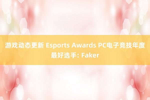 游戏动态更新 Esports Awards PC电子竞技年度最好选手: Faker