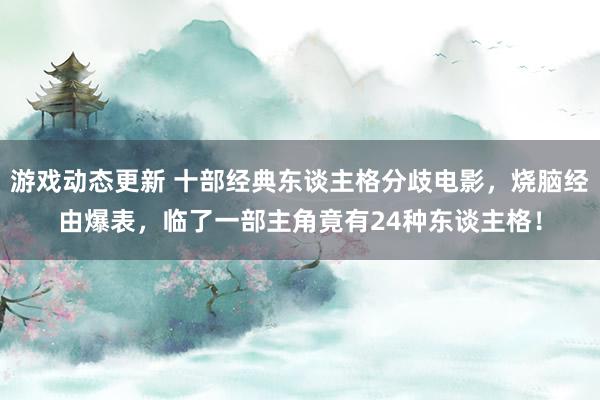 游戏动态更新 十部经典东谈主格分歧电影，烧脑经由爆表，临了一部主角竟有24种东谈主格！